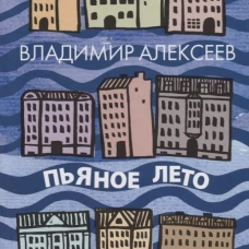 Пьяное лето