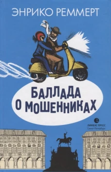  Баллада о мошенниках 