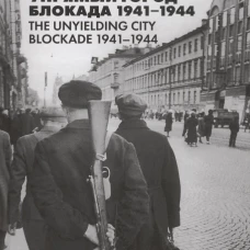 Упрямый город. Блокада 1941?1944