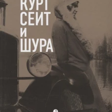 Курт Сеит и Шура