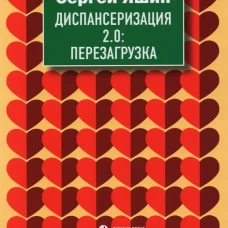 Диспансеризация 2.0: Перезагрузка: медицинские очерки. Яшин С.М.