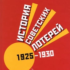 История советских лотерей (1925&ndash;1930 гг.). Ковтун Е.В.