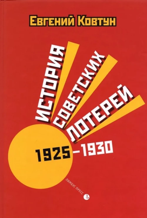 История советских лотерей (1925&ndash;1930 гг.). Ковтун Е.В.
