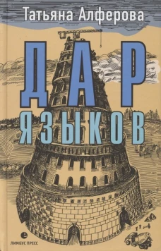 Дар языков