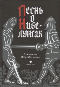 Песнь о Нибелунгах. Прозаическое переложение средневекового германского эпоса.