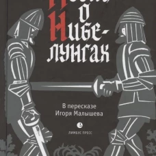 Песнь о Нибелунгах. Прозаическое переложение средневекового германского эпоса.