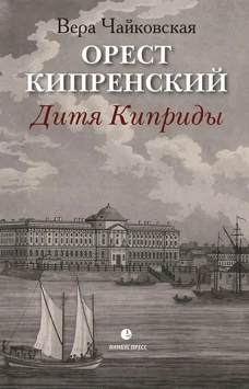 Вера Чайковская: Орест Кипренский. Дитя Киприды