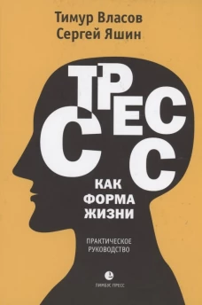 Стресс как форма жизни: медицинские очерки. Яшин С.М., Власов Т.Д.