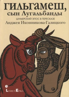 Гильгамеш, сын Лугальбанды . Шумерский эпос в пересказе Анджея Иконникова-Галицкого