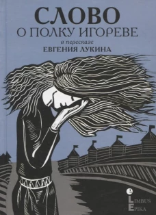 Слово о полку Игореве. В пересказе Евгения Лукина