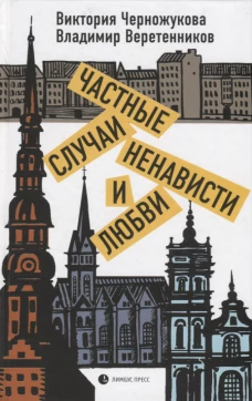 Черножукова, Веретенников: Частные случаи ненависти и любви