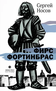 Фирс Фортинбрас: роман. Носов С.А.