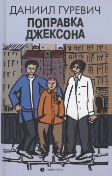 Поправка Джексона (эмигрантская история): роман. Гуревич Д.Г.