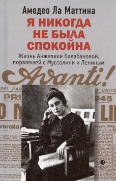 Я никогда не была спокойна