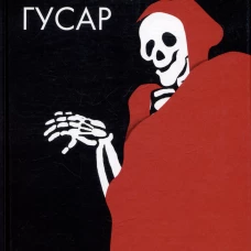 Трезвый гусар