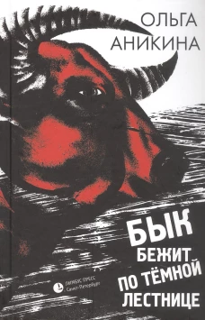 Бык бежит по темной лестнице: роман