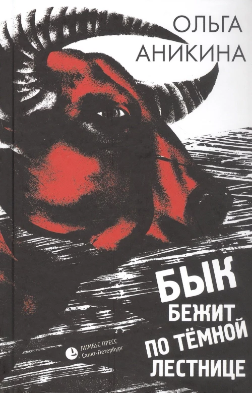 Бык бежит по темной лестнице: роман
