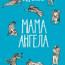 Мама ангела