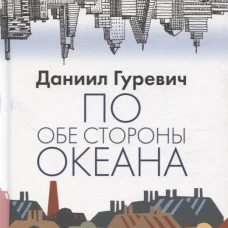 По обе стороны океана