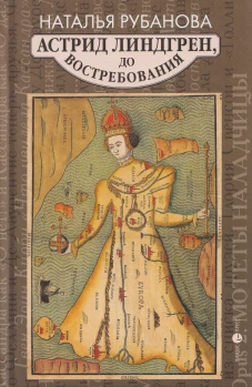 Астрид Линдгрен,до востребования