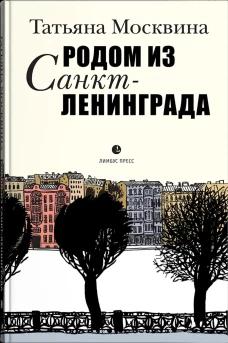 Родом из Санкт-Ленинграда