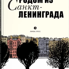 Родом из Санкт-Ленинграда