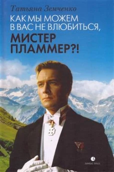 Как мы можем в вас не влюбиться, мистер Пламмер?!