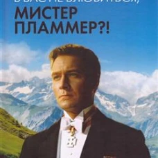 Как мы можем в вас не влюбиться, мистер Пламмер?!