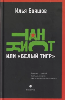 Танкист, или &laquo;Белый тигр&raquo;. Безумец и его сыновья: повести