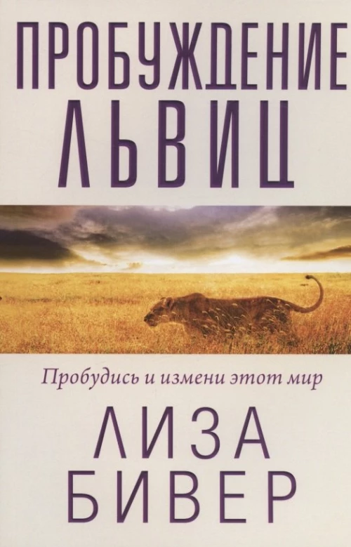Пробуждение львиц. Бивер Л.