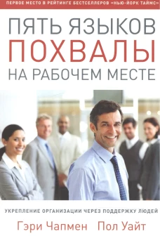 Пять языков похвалы на рабочем месте