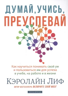 Думай, учись, преуспевай. Лиф К.