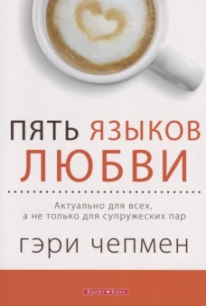 Пять языков любви. Актуально для всех, а не только для супружеских пар