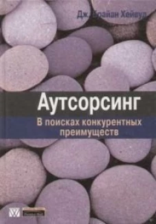 Аутсорсинг: в поисках конкурентных преимуществ (обл.)