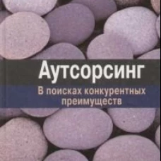 Аутсорсинг: в поисках конкурентных преимуществ (обл.)