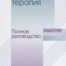 Когнитивная терапия.Полное руководство