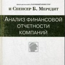 Анализ финансовой отчетности компаний