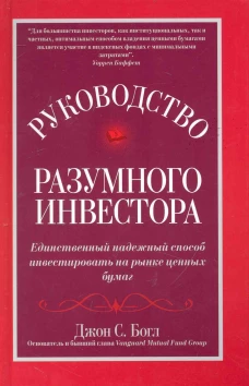Руководство разумного инвестора: единственный надежный способ инвестировать на рынке ценных бумаг (обл.). Богл Дж.С.
