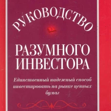 Руководство разумного инвестора: единственный надежный способ инвестировать на рынке ценных бумаг (обл.). Богл Дж.С.