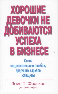 Хорошие девочки не добиваются успеха в бизнесе