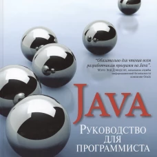 Руководство для программиста на Java: 75 рекомендаций по написанию надежных и защищенных программ. Лонг Ф., Мохиндра Д., Сикорд Р.С.