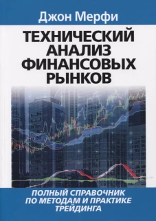 Технический анализ финансовых рынков. Мерфи Дж.Дж.