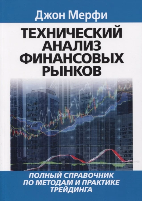 Технический анализ финансовых рынков. Мерфи Дж.Дж.