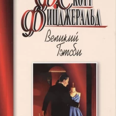 Великий Гэтсби