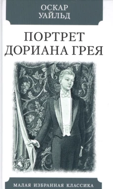 Оскар Уайльд: Портрет Дориана Грея