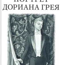 Оскар Уайльд: Портрет Дориана Грея