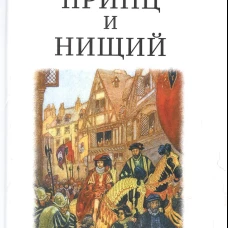 Принц и нищий