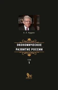 Экономическое развитие России. Т. 2. Кудрин А.Л.