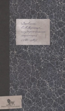 Дневник (1880-1883). Перетц Е.А.