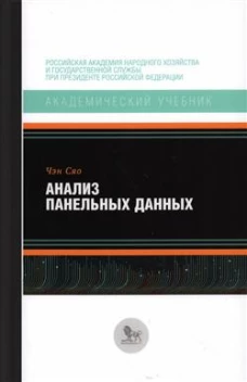 Анализ панельных данных. Чэн Сяо